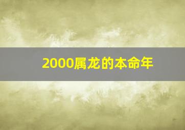 2000属龙的本命年