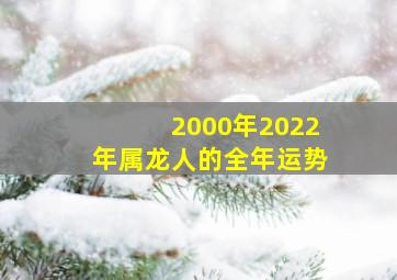 2000年2022年属龙人的全年运势