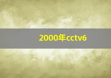 2000年cctv6