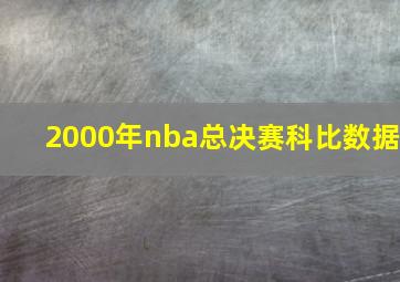 2000年nba总决赛科比数据