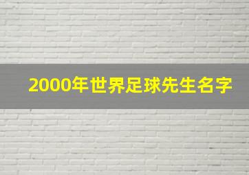 2000年世界足球先生名字