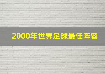 2000年世界足球最佳阵容