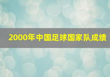 2000年中国足球国家队成绩