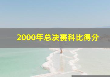 2000年总决赛科比得分