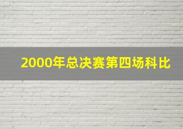 2000年总决赛第四场科比