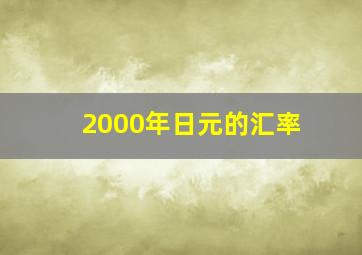 2000年日元的汇率