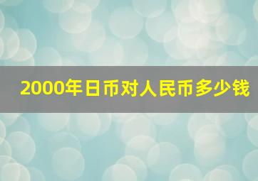 2000年日币对人民币多少钱