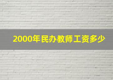 2000年民办教师工资多少