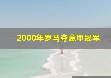 2000年罗马夺意甲冠军