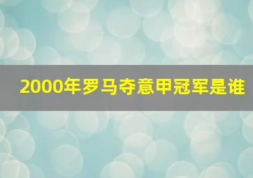 2000年罗马夺意甲冠军是谁