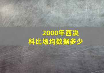 2000年西决科比场均数据多少