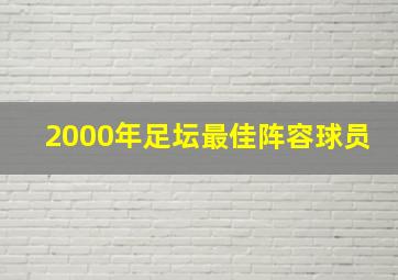 2000年足坛最佳阵容球员