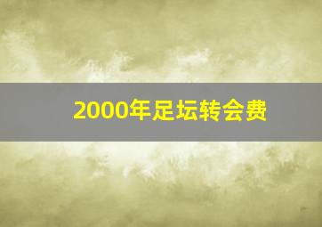 2000年足坛转会费