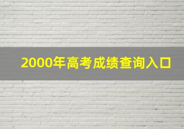 2000年高考成绩查询入口