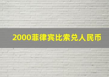 2000菲律宾比索兑人民币