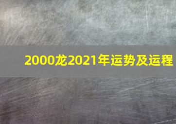 2000龙2021年运势及运程