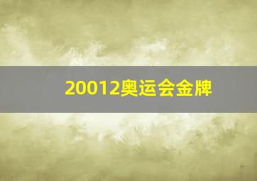 20012奥运会金牌