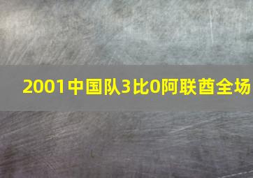 2001中国队3比0阿联酋全场