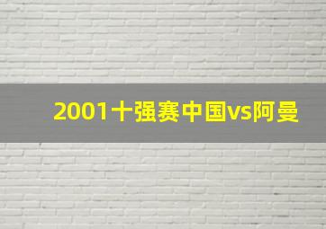 2001十强赛中国vs阿曼