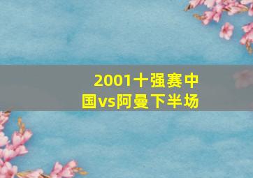 2001十强赛中国vs阿曼下半场