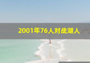 2001年76人对战湖人