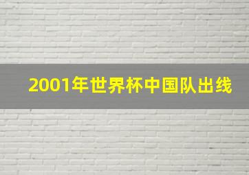 2001年世界杯中国队出线