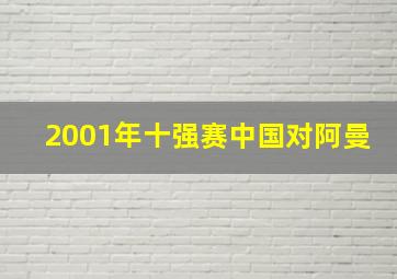 2001年十强赛中国对阿曼