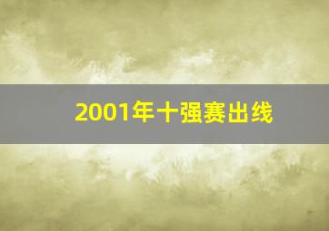 2001年十强赛出线