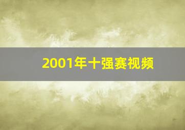 2001年十强赛视频