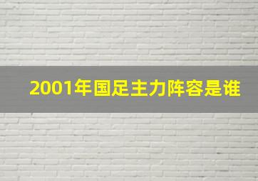 2001年国足主力阵容是谁