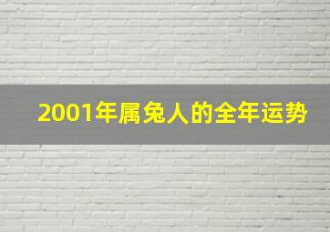 2001年属兔人的全年运势