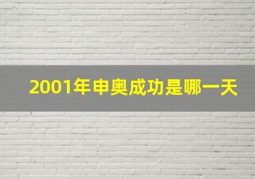 2001年申奥成功是哪一天