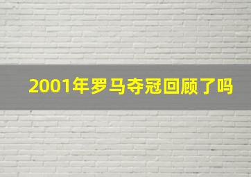 2001年罗马夺冠回顾了吗