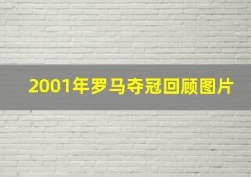 2001年罗马夺冠回顾图片