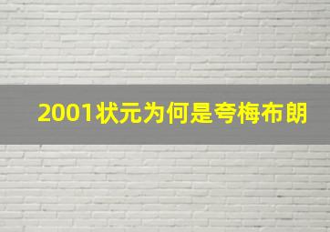 2001状元为何是夸梅布朗