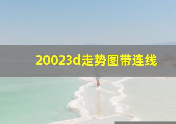 20023d走势图带连线