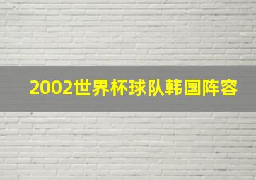 2002世界杯球队韩国阵容