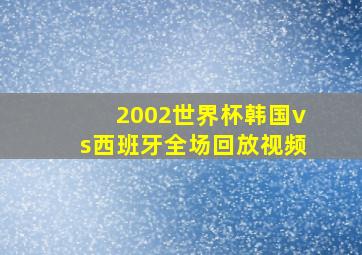 2002世界杯韩国vs西班牙全场回放视频