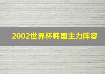 2002世界杯韩国主力阵容