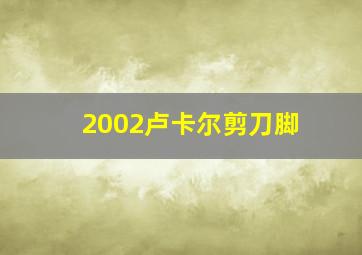 2002卢卡尔剪刀脚