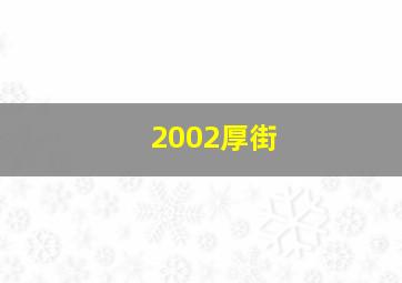 2002厚街