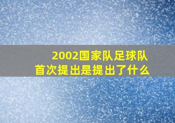 2002国家队足球队首次提出是提出了什么