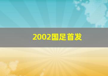 2002国足首发