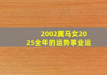 2002属马女2025全年的运势事业运