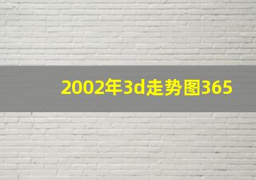 2002年3d走势图365