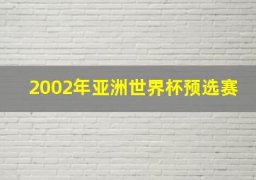 2002年亚洲世界杯预选赛