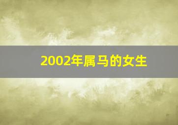 2002年属马的女生