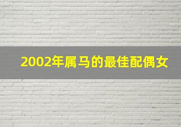 2002年属马的最佳配偶女