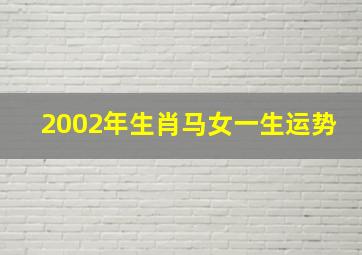 2002年生肖马女一生运势