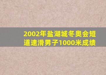 2002年盐湖城冬奥会短道速滑男子1000米成绩